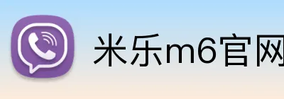 米乐m6官网 Logo